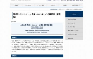 全国公募 第8回トリエンナーレ豊橋 星野眞吾賞展［大賞 副賞200万円 個展開催助成］