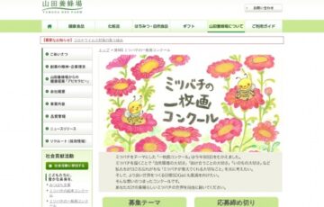 山田養蜂場│第9回「ミツバチの一枚画コンクール」作品募集［賞金 10万円］