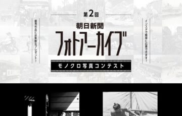 第2回 朝日新聞フォトアーカイブ モノクロ写真コンテスト［最優秀賞 Amazonギフト3万円分］
