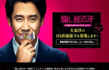 3.26公開 映画『騙し絵の牙』〜大泉洋とあなたのプロジェクト〜 大泉洋の1日直属部下を募集します！
