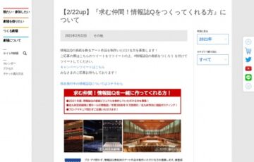 求む仲間！情報誌Qを一緒につくってくれる方 募集│公益財団法人 北九州市芸術文化振興財団
