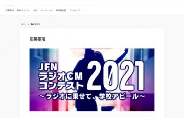 【学生限定公募】JFNラジオCMコンテスト2021 ～ラジオに乗せて、学校アピール～［賞金30万円 全国放送約1ヵ月］