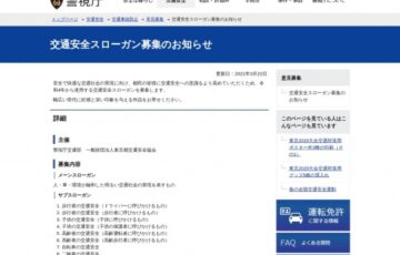 【地域限定公募】警視庁│交通安全スローガン募集［最優秀作品 商品券3万円相当など］