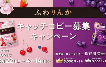 クラシエフーズ│ふわりんかキャッチコピー募集キャンペーン［グランプリ QUOカードPay5,000円］