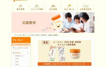 ユースキン│2022年版格言集 オリジナル格言募集［賞品 QUOカード3万円相当 ユースキン製品詰め合わせ］