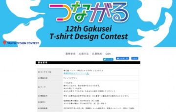 【学生限定公募】株式会社帆風│第12回 バンフー 学生Tシャツデザインコンテスト［最優秀賞 賞金10万円］