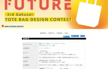 【学生限定公募】株式会社帆風│第3回 バンフー 学生トートバッグデザインコンテスト［最優秀賞 賞金10万円］