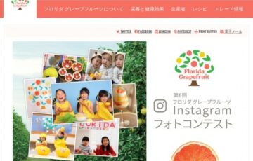 フロリダ州政府柑橘局│第6回 フロリダグレープフルーツInstagramフォトコンテスト［賞品 ルビー50万円相当］