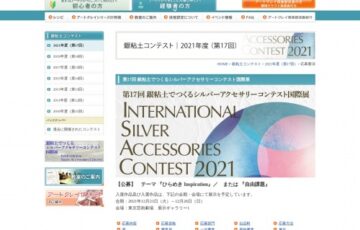第17回 銀粘土でつくるシルバーアクセサリーコンテスト国際展［グランプリ 副賞50万円］