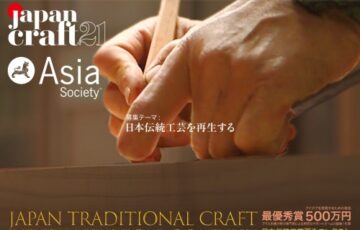 日本伝統工芸再生コンテスト 第1回 ロニー賞［最優秀賞 アイデア実現のための資金500万円 1年間の援助］