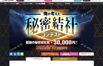 ART street（アートストリート）│俺の考えた秘密結社コンテスト［賞金 3万円］