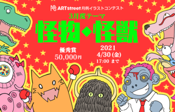 ART street（アートストリート）│月例イラストコンテスト 3月度テーマ：怪物・怪獣［賞金 5万円］