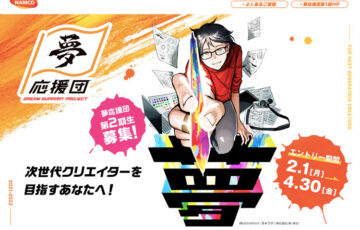 【年齢限定公募】バンダイナムコグループ│夢応援団 〜DREAM SUPPORT PROJECT〜 第2期生募集！［賞金100万円 応援活動］