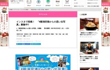 新潟空港整備推進協議会│インスタで投稿！「#新潟空港からの思い出写真」募集中!!［賞品 就航地の名産品］