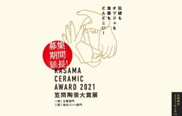笠間陶芸大賞展 KASAMA CERAMIC AWARD 2021 公募部門 作品募集［賞金 100万円］