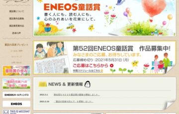 【アマチュア限定公募】第52回 ENEOS童話賞（旧・JXTG童話賞）作品募集［賞金 100万円］