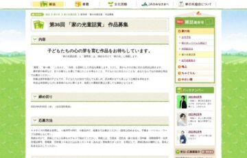 一般社団法人 家の光協会│第36回「家の光童話賞」作品募集［賞金 30万円］