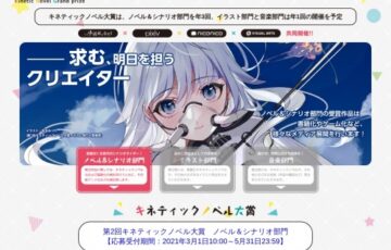 第2回 キネティックノベル大賞 ノベル＆シナリオ部門 作品募集［大賞賞金 30万円］