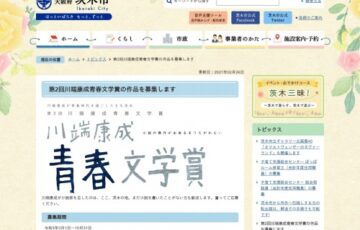 大阪府茨木市│第2回 川端康成青春文学賞［大賞賞金 50万円］