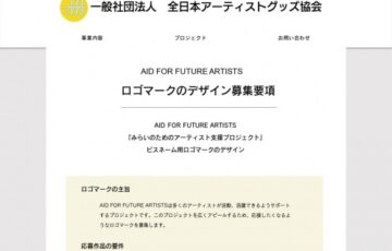 一般社団法人全日本アーティストグッズ協会│AID FOR FUTURE ARTISTS『みらいのためのアーティスト支援プロジェクト』ピスネーム用ロゴマークのデザイン募集［賞金 10万円］