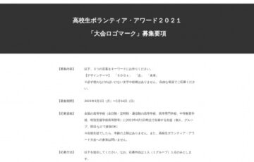 【学生限定公募】高校生ボランティア･アワード2021大会「ロゴマーク」デザイン募集［副賞 図書券3万円分］