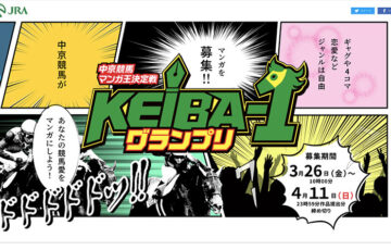 JRA中京競馬場│中京競馬マンガ王決定戦 KEIBA-1グランプリ［賞金 15万円］