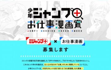 少年ジャンプ+ お仕事漫画賞［大賞 賞金100万円 受賞作掲載］