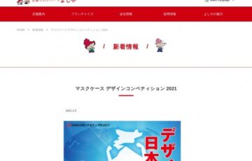 【年齢限定公募】マスクケース デザインコンペティション 2021［賞金 30万円］
