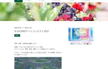 モネのSNSアートコンテスト2021［グランプリ Amazonギフトコード1万円分］