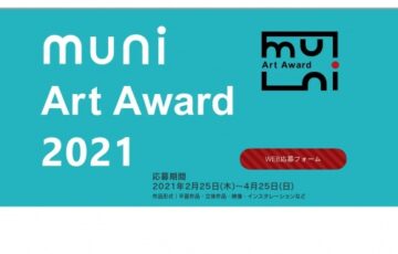 ぎゃらりい秋華洞│muni Art Award 2021［グランプリ 作品買い上げ 個展開催ほか］