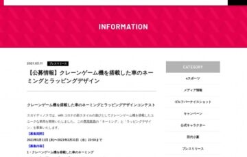 株式会社スガイディノス│クレーンゲーム機を搭載した車のネーミングとラッピングデザインコンテスト 作品募集［賞金10万円＆3万円］