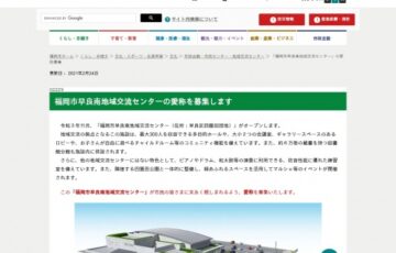 福岡市│福岡市早良南地域交流センター 愛称募集［最優秀賞 商品券5万円分］
