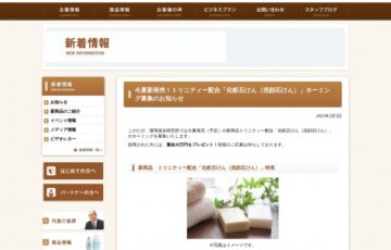 環境保全研究所│今夏新発売！トリニティー配合「化粧石けん（洗顔石けん）」ネーミング募集［賞金 10万円］