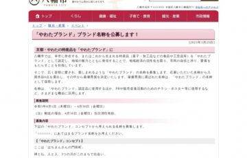 八幡市│「やわたブランド」ブランド名称を公募します！［最優秀賞 賞状 記念品等1万円相当 作品採用］