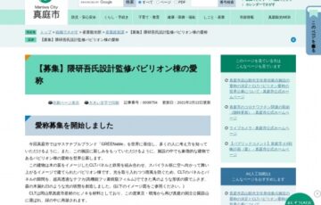 真庭市│隈研吾氏設計監修パビリオン棟の愛称募集