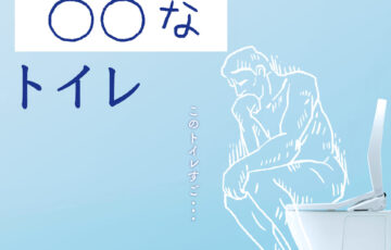TOTO│新しいトイレのキャッチフレーズ募集！［賞品 Amazonギフト券1万円分］