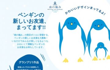 日仏貿易株式会社│南の極み ペンギンイラストコンテスト作品募集［賞 作品採用 賞金5万円］