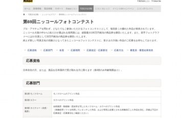 ニコン│第69回 ニッコールフォトコンテスト 作品募集［賞品 商品券最大100万円相当］
