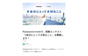 Panasonic×note│投稿コンテスト「#自分にとって大切なこと」作品募集［グランプリ ギフトカード10万円分］