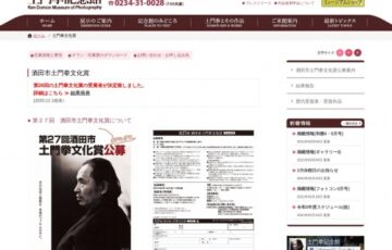 【アマチュア限定公募】第27回 酒田市土門拳文化賞［副賞 50万円］