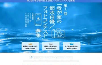 日本レストルーム工業会│第3回「我が家の節水自慢/フォトコンテスト」作品募集［最優秀たくみ賞 商品券5万円相当］