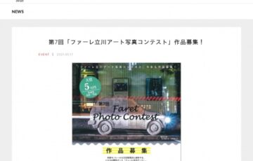 第7回 ファーレ立川アート 写真コンテスト［大賞賞金 5万円］