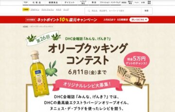 DHC│第26回 オリーブクッキングコンテスト［大賞 賞金5万円 DHCエクストラバージンオリーブオイル6本］