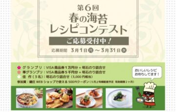 株式会社 鍵庄│第6回 春の海苔レシピコンテスト［賞品 商品券1万円分 明石海苔お詰合せ］