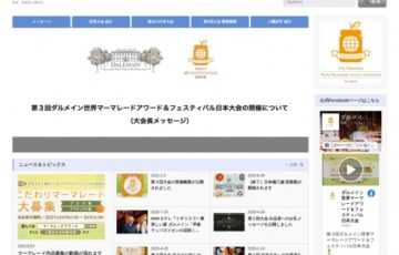 第3回 ダルメイン世界マーマレードアワード&フェスティバル日本大会〈アマチュアの部〉作品募集