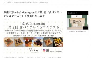 銀座に志かわ│第2回 銀座に志かわ 食パンアレンジコンテスト［賞品 ホットサンドメーカーほか］
