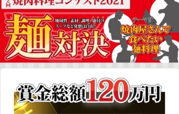 第2回 焼肉料理コンテスト2021 麺対決［グランプリ 賞金50万円］