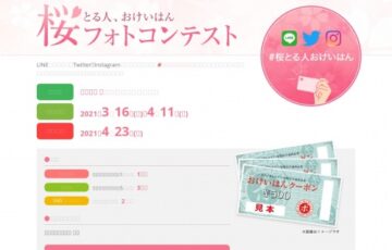 桜とる人、おけいはん SNSフォトコンテスト2021［賞品 おけいはんクーポン1万円分］