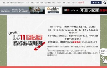 第1回 BS11ドラマあるある川柳［賞品 ハイブリッドインスタントカメラ「チェキ」など］
