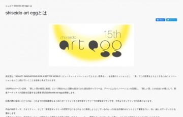 資生堂│第15回 shiseido art egg［賞品 個展の開催サポート 賞金20万円］